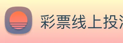 彩票线上投注 Logo